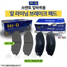 셀프 차량 관리 고급 SP1153 패드 전륜 앞 브레이크 하이큐 구형 쏘렌토 58101 3ED02N-BR 모비스 직접 정비, 상세페이지 참조, 상세페이지 참조