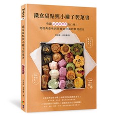鐵盒甜點與小罐子製菓書：收錄53款經典異國風味烘焙甜點提案, 優品文化