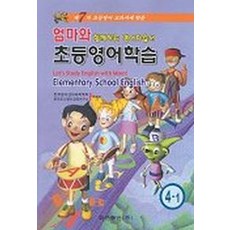 초등영어학습 4-1(CD 1포함)-7차 초등영어 교과서에 맞춘, 학문사