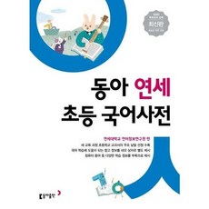 [가을책방] 동아 연세 초등 국어사전, 없음