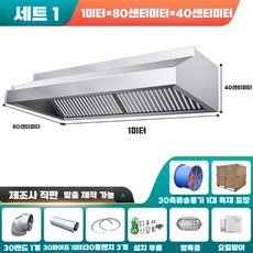 주방 가스 후드 대형 식당 환풍기 강력 필터 장착, 1mx80x40 세트