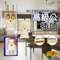 《附發票》 DIY配線插頭 PC高阻燃防火材質 2P插頭 配線用 旋轉插 裝接快速 牢固安全 BSMI認證R31714, 1個, 高級公插頭