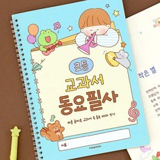 꿈꾸는비 초등 교과서 동요 필사 노트 표현력향상