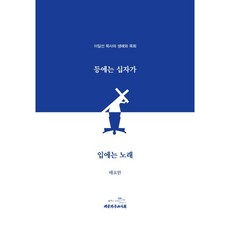 背負十字架 口唱詩歌： 李一鮮牧師的生平與牧會, 大韓基督教書會, 裴約翰 著