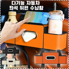 자동차 뒷좌석 다기능 수납장 공간절약 컵홀더 휴지통 차량용정리함, 아이보리