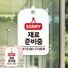 SORRY 재료준비중 15-17 팻말 흰색 알림판 안내푯말, 상세페이지 기재, 상세페이지 기재, 상세페이지 기재