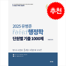 2025 유병준 퍼펙트 행정학 단원별 기출 1000제 + 쁘띠수첩 증정, 참다움