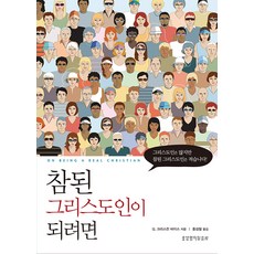 참된 그리스도인이 되려면