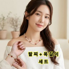 체리 비즈 목걸이 팔찌 세트 귀여운 앵두 포인트