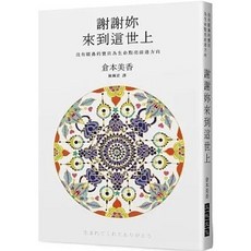 謝謝妳來到這世上：沒有眼鼻的寶貝為生命點亮前進方向, 單本