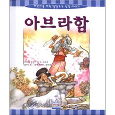 아브라함(어린이를위한깔깔호호성경), 성서원