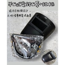 宵窈儀器五金 工地帽專用電焊面罩 鏡片可掀開設計 安全帽電焊面罩 附發票, 1個, 半面式電銲面罩+鋁框