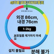 스포츠용품 성인용 꽈배기 후프 다이어트 홈트 복부지압, 1개, 1 . 5kg 두꺼운 마카롱 초보자용, 1g