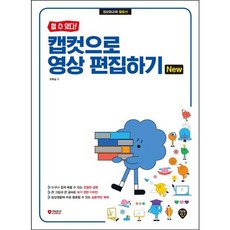 [시대인] 할 수 있다! 캡컷으로 영상 편집하기 New [따뜻한책방]