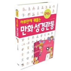 Kyujang 一天讀懂的漫畫聖經(舊約篇)