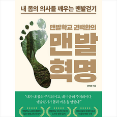 맨발학교 권택환의 맨발혁명 + 미니수첩 증정