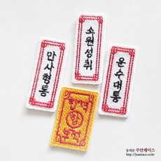 열접착식 합격 부적와펜 만사형통와펜 운수대통와펜 소원성취와펜 DIY옷리폼 의류부자재