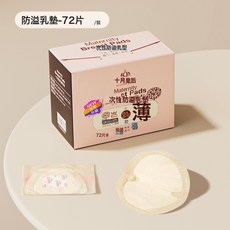 薄款防溢乳墊一次性溢乳墊哺乳期乳貼盒裝, 72片裝:1個
