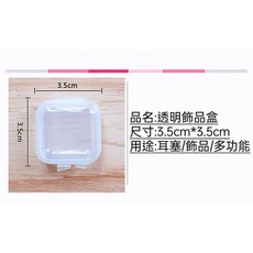 透明飾品盒 3.5x3.5cm 多功能收納盒, 1個, 飾品收納小方盒【3.5*3.5cm】, 透明