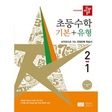 2026년 디딤돌 초등 수학 기본+유형 2-1 2학년 1학기