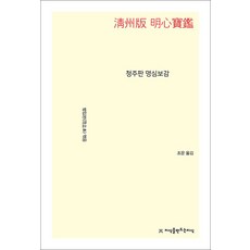청주판 명심보감, 지식을만드는지식, 범입본 저/조운 역