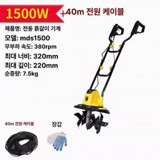 전기 텃밭 관리기 소형 경작기 미니 밭갈이 1500W, 1개, 1500W 40m 코드 포함