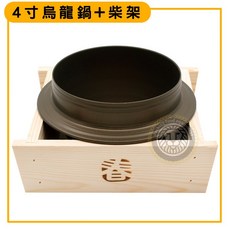 嚞 4寸烏龍鍋 柴架 b0291 AF0032-4 - 小火鍋專用, 1個