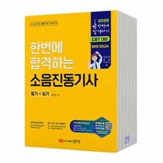 2026 소음진동기사 필기+실기 성안당, 분철안함