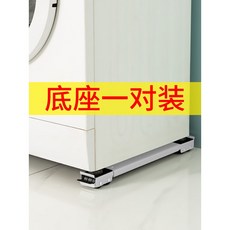 可移動洗衣機底座 滾筒洗衣機架 冰箱置物架 萬向輪支架, 升級白色2個裝【雙排24輪?機型通用】