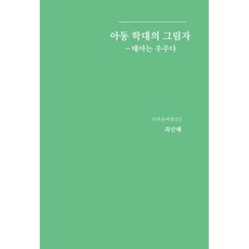 아동 학대의 그림자: 태아는 우주다