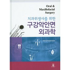 치과위생사를 위한구강악안면외과학, 군자출판사, 대한구강악안면외과학회