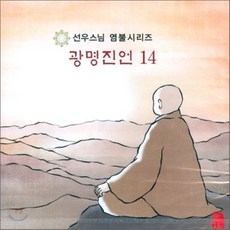 [CD] 선우스님 염불시리즈 14 : 광명진언