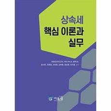 상속세 핵심 이론과 실무, 어울림, 이현진, 윤사빈, 지현정, 서유림, 김부림, 윤상준.., 도서출판 어울림null