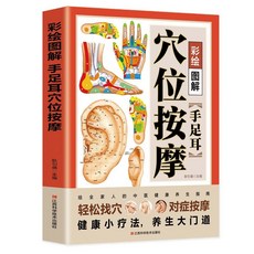 番茄書屋 彩繪圖解手足耳穴位按摩 中醫按摩知識書籍 彩繪圖解 穴位按摩, 如圖