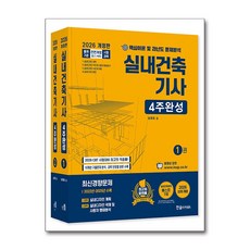 (남재호) 2026 실내건축기사 4주완성 (추천도서) -전2권/개정22판/출제경향 무료동영상, 한솔아카데미