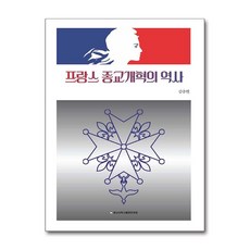 프랑스 종교개혁의 역사, 김충현(저), 충남대학교출판문화원