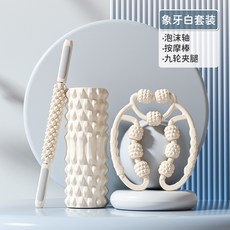 8H 全身拉伸按摩器, 1個, 象牙白30cm【三件套】, 象牙白