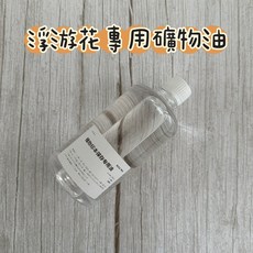 浮游花專用礦物油500ml 乾燥花永生花適用 晶瑩剔透、安全無毒花藝資材首選, 透明
