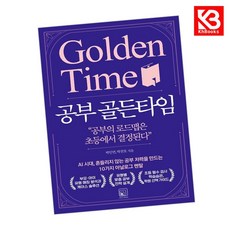 공부 골든타임 책 + 책갈피 [KHBOOKS]