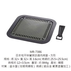 日本和平味覺探訪燒肉烤盤，不沾烤肉盤，多功能煎烤盤，家用烤肉神器, 1個, MR-7386方型不沾燒肉盤31.8cm