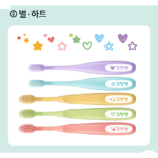 닥터스 2단계(2세~5세) 네임칫솔 유아 어린이 어린이집 유치원, 10개, 1세트, 2단계_2_별_하트