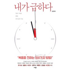 내가 급하다:영혼 구원을 향한 하나님의 마음, 규장