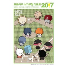 프로야구 스카우팅 리포트 2017(한정판):500피스 직소퍼즐+10개 구단 캐릭터 스탠드, 하빌리스