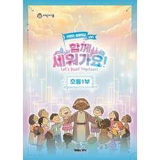 여름성경학교 VBS함께 세워가요!: 초등1부 어린이, 함께 세워가요!: 초등1부 어린이, 생명의양식 편집부(저), 생명의양식