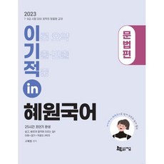 2023 이기적 in 혜원국어 문법편:25시간 초단기 완성｜이해+암기+적용의 3박자, 지금