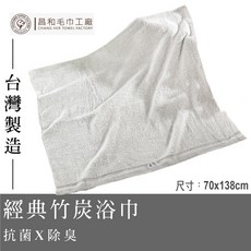 昌和毛巾工廠 經典竹炭浴巾, 1個, 灰