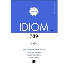 ShimsonBooks IDIOM 789： 問題篇(2018)：9級/7級/警察/消防 公務員應試準備