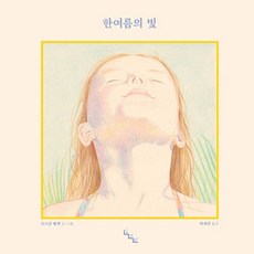 한여름의 빛, 모르간 벨렉(저) / 박재연(역), 노는날, 모르간 벨렉 글그림/박재연 역