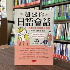 布可屋 日語【超迷你日語會話：100句讓你放膽說日語(附光碟)】, 單本, N/A
