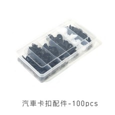 【JY眾悅】保險桿 固定扣 塑膠螺絲 門板 內龜板 引擎蓋 汽車配件, 100pcs